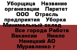 Уборщица › Название организации ­ Паритет, ООО › Отрасль предприятия ­ Уборка › Минимальный оклад ­ 23 000 - Все города Работа » Вакансии   . Ямало-Ненецкий АО,Муравленко г.